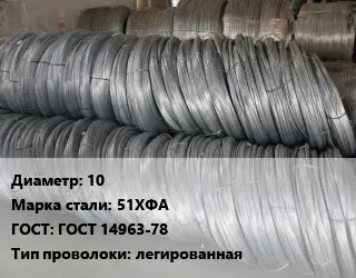 Проволока пружинная 10 Сталь: 51ХФА ГОСТ: ГОСТ 14963-78 легированная